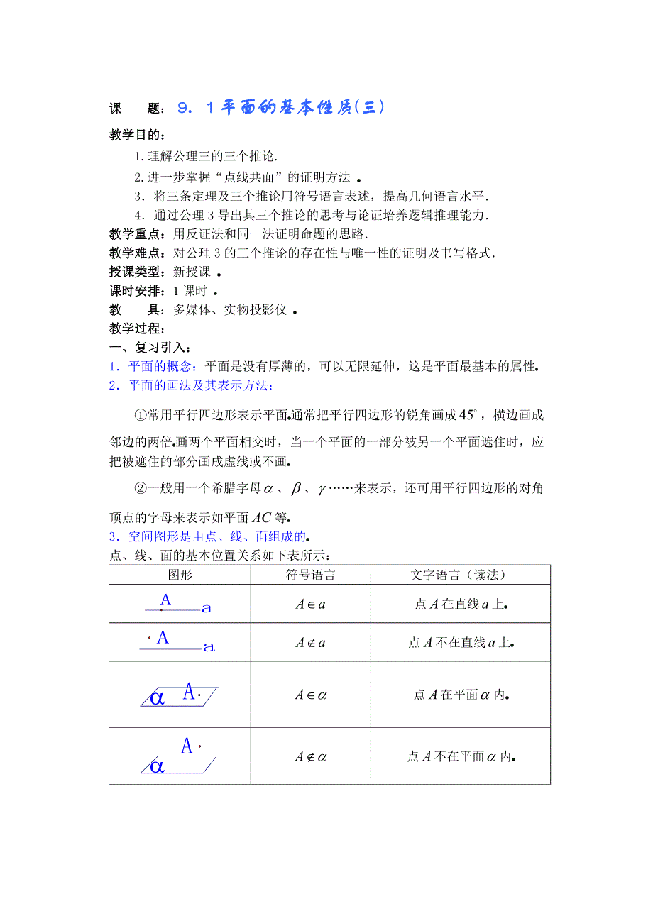 第九章直线平面简单几何体（B）（第3课）基本性质（3）.doc_第1页