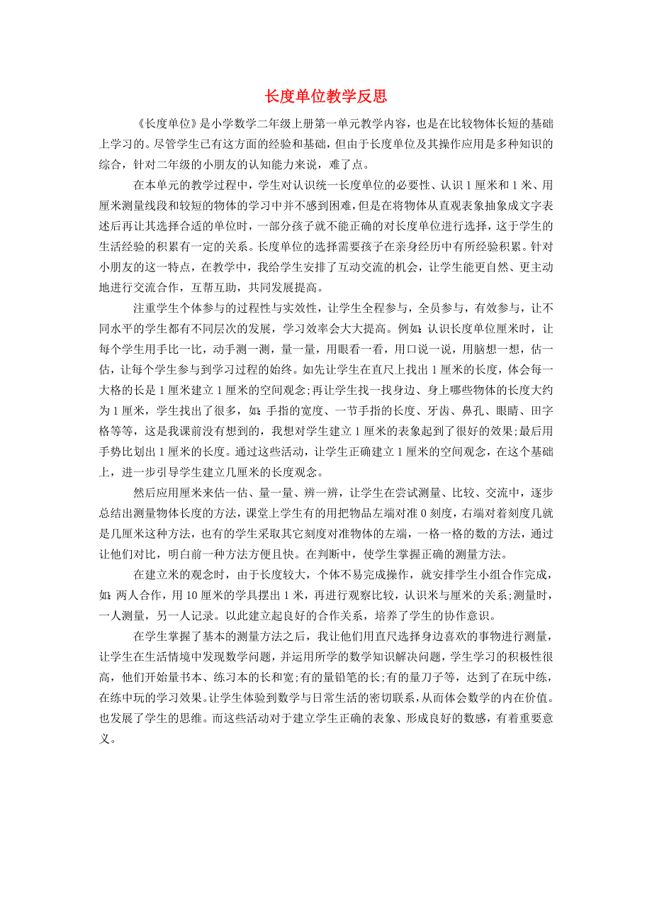 二年级数学上册 1长度单位教学反思 新人教版.doc_第1页