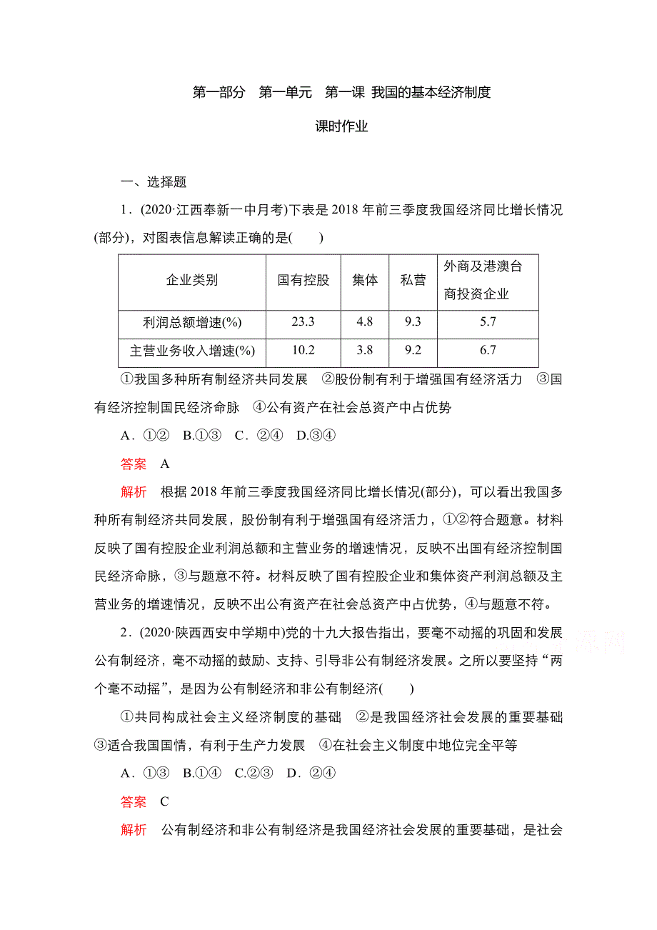 2021届新高考政治一轮复习（选择性A方案）课后作业：第一部分 第一单元 第一课 我国的基本经济制度 WORD版含解析.doc_第1页