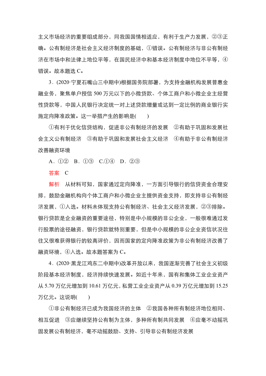 2021届新高考政治一轮复习（选择性A方案）课后作业：第一部分 第一单元 第一课 我国的基本经济制度 WORD版含解析.doc_第2页