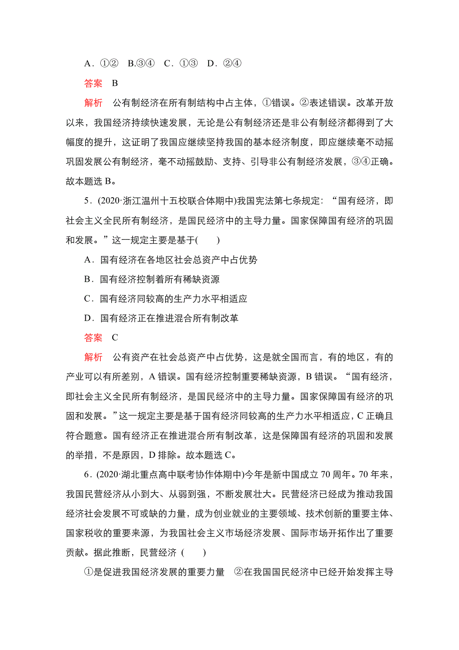 2021届新高考政治一轮复习（选择性A方案）课后作业：第一部分 第一单元 第一课 我国的基本经济制度 WORD版含解析.doc_第3页