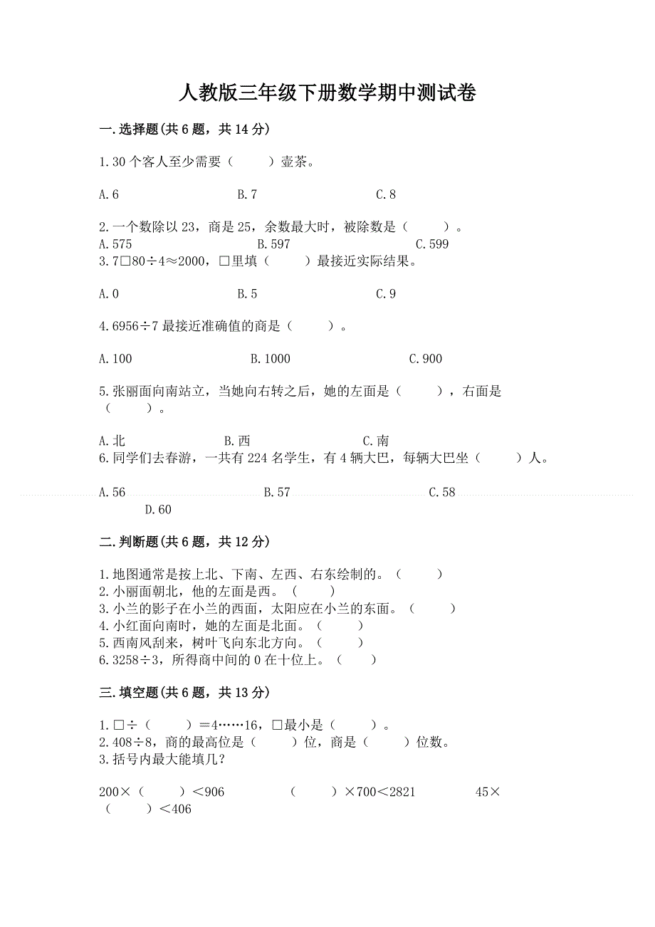 人教版三年级下册数学期中测试卷附答案【培优a卷】.docx_第1页