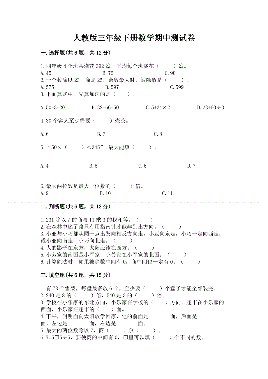 人教版三年级下册数学期中测试卷附参考答案（综合卷）.docx_第1页