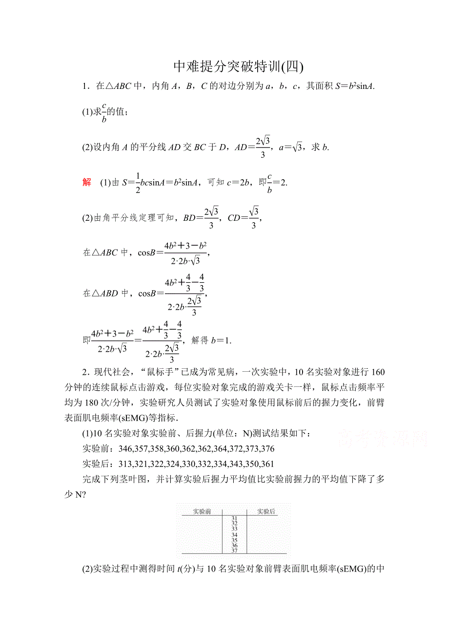 2020届高考数学大二轮专题复习冲刺方案-理数（经典版）文档：中难提分突破特训（四） WORD版含解析.doc_第1页