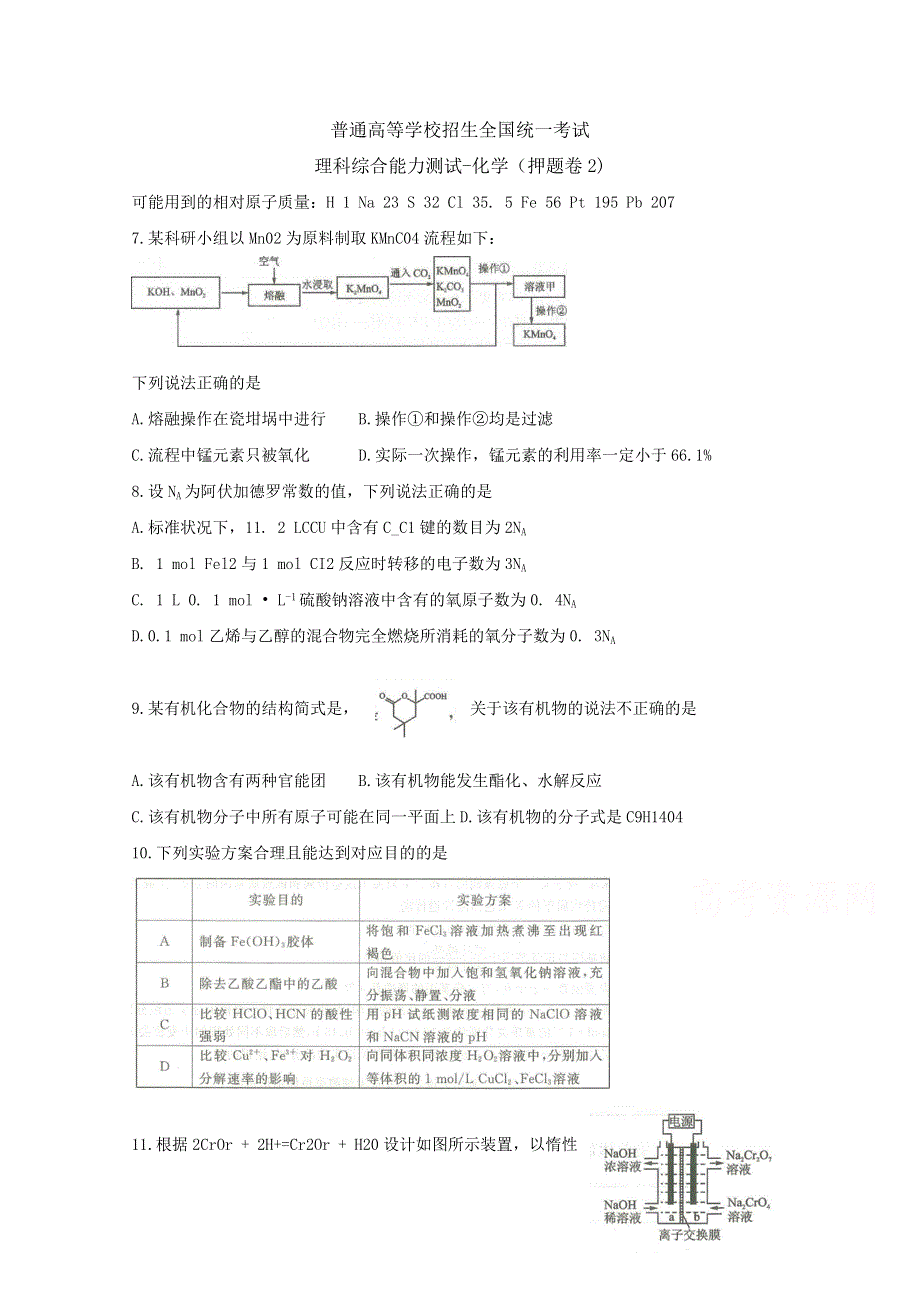 《发布》2019年全国普通高等学校招生统一考试（王后雄终极押题）理综-化学（押题卷2） WORD版含答案BYFENG.doc_第1页