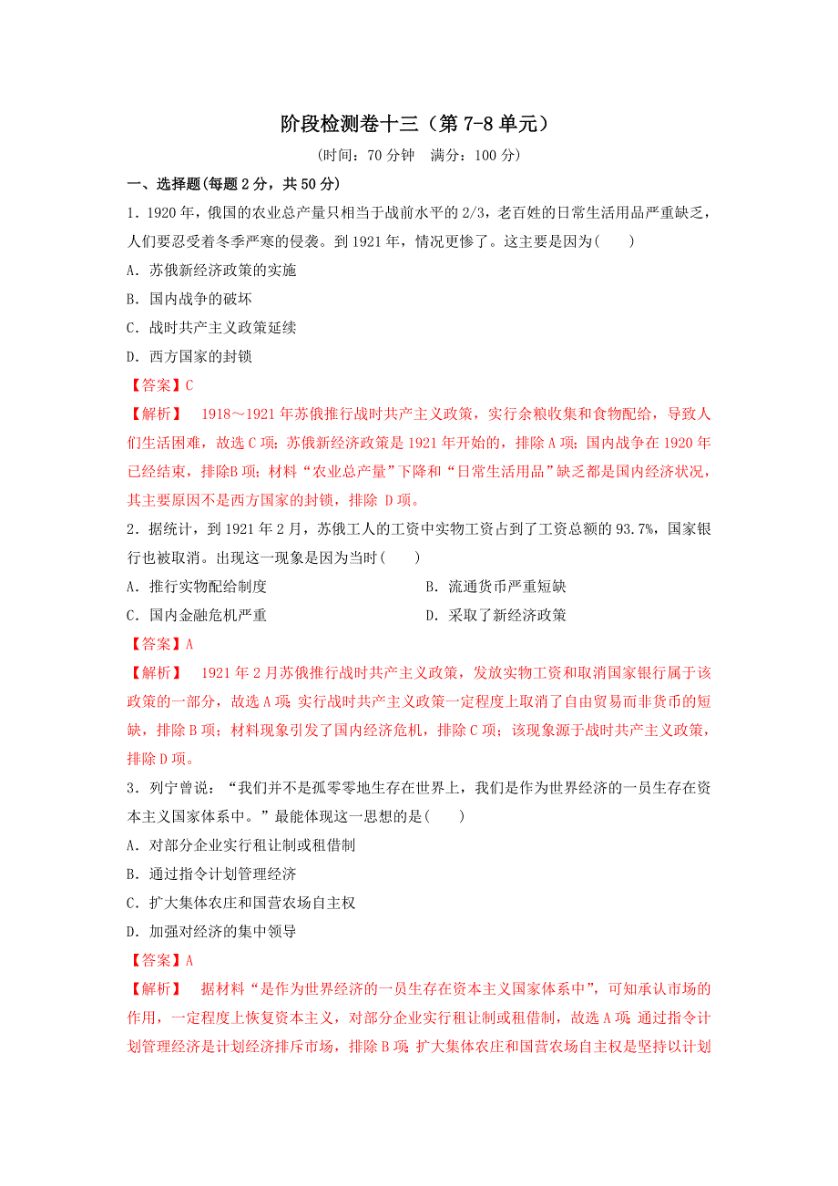 《发布》2019-2020学年高一人教版历史必修二阶段检测卷十三（第7-8单元） WORD版含解析.doc_第1页