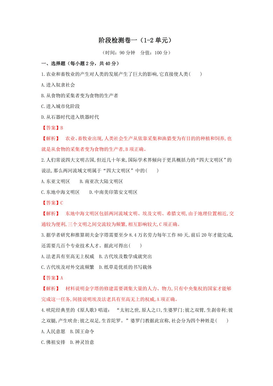 《发布》2019-2020学年《中外历史纲要》下册阶段检测卷阶段检测卷一（1-2单元） WORD版含解析.doc_第1页