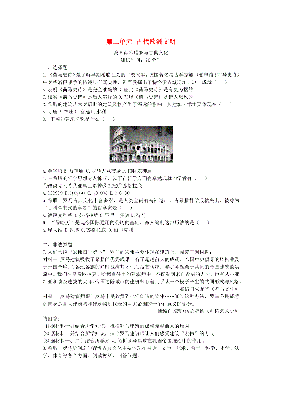 九年级历史上册 第二单元 古代欧洲文明 第6课 希腊罗马古典文化同步练习 新人教版.docx_第1页