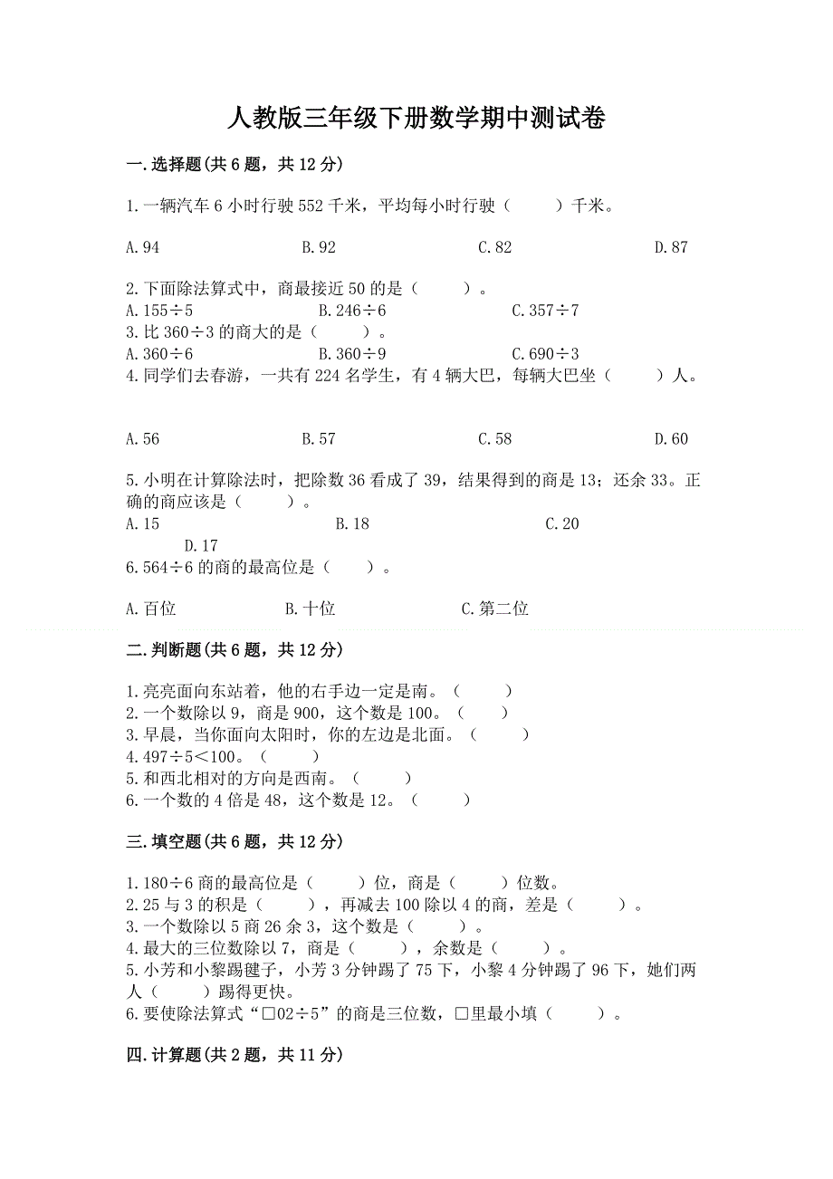 人教版三年级下册数学期中测试卷附参考答案（能力提升）.docx_第1页