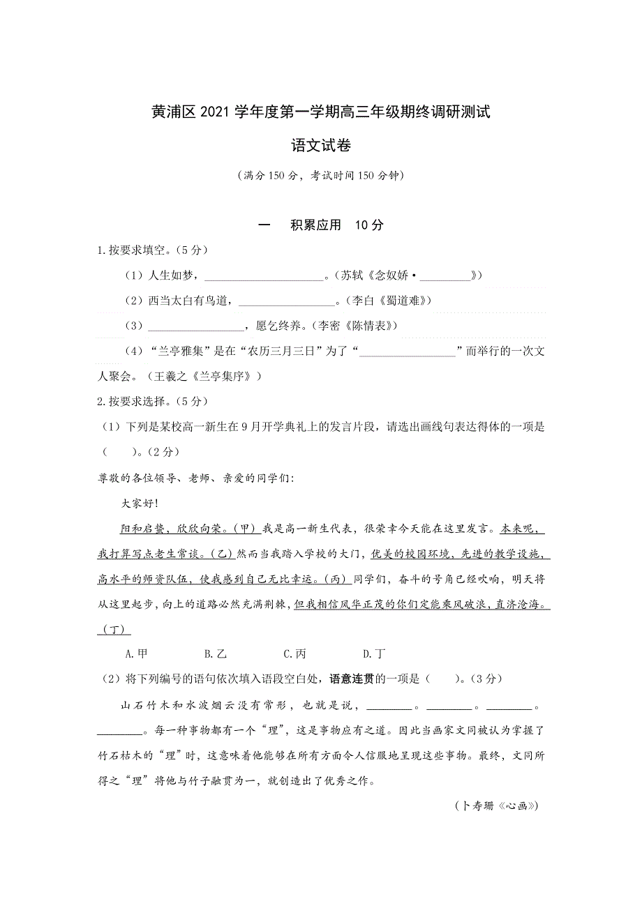 上海市黄浦区2022届高三上学期期终调研测试（一模） 语文 WORD版含答案.docx_第1页