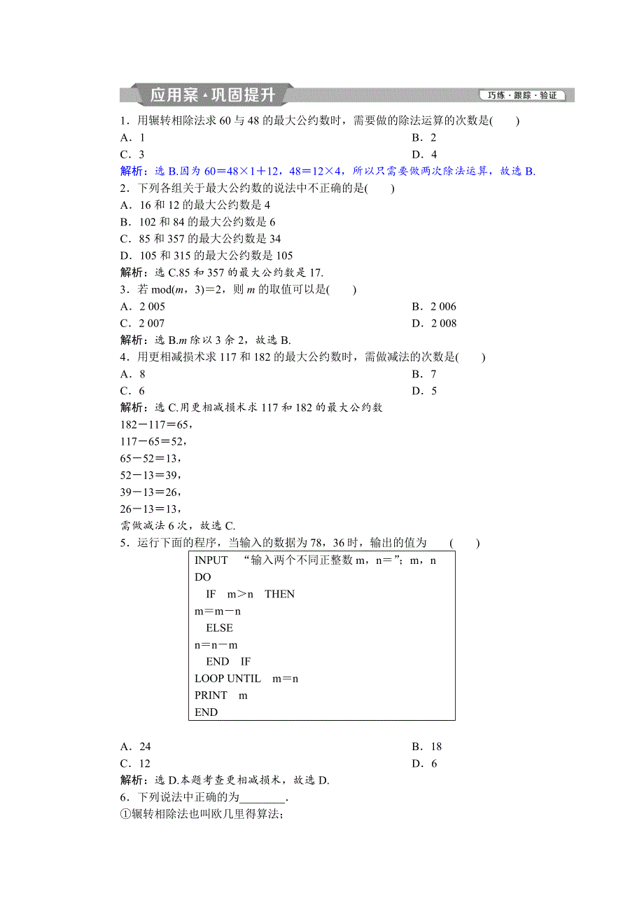 2018年高中数学（人教A版）必修三应用案巩固提升：1．3　第1课时 WORD版含解析.doc_第1页