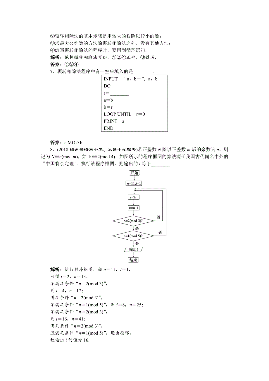 2018年高中数学（人教A版）必修三应用案巩固提升：1．3　第1课时 WORD版含解析.doc_第2页