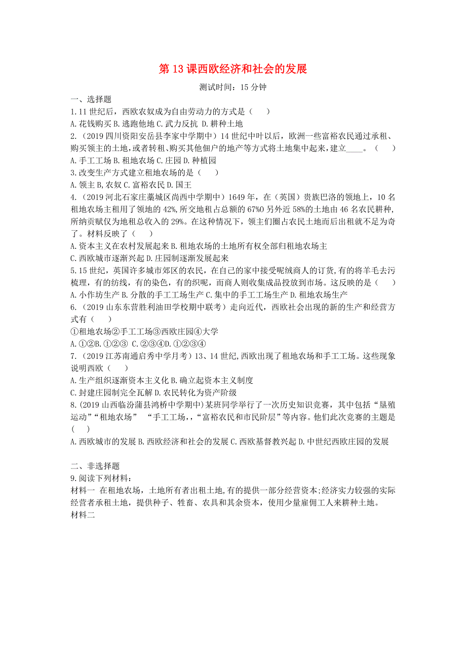 九年级历史上册 第五单元 走向近代 第13课 西欧经济和社会的发展同步练习 新人教版.docx_第1页