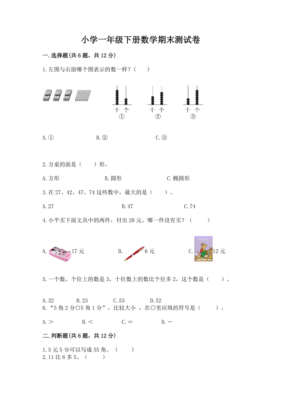 小学一年级下册数学期末测试卷精品带答案.docx_第1页