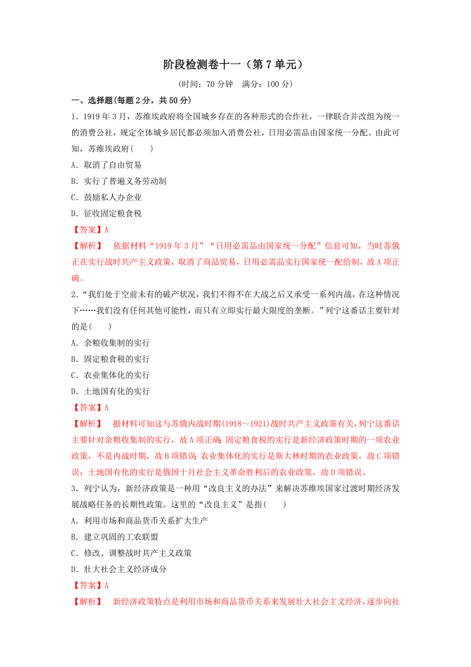 《发布》2019-2020学年高一人教版历史必修二阶段检测卷十一（第7单元） WORD版含解析.doc_第1页