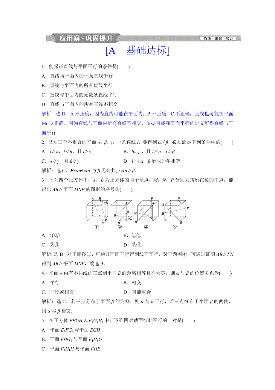 2018年高中数学（人教A版）必修二应用案巩固提升：2．2．1　直线与平面平行的判定2．2．2　平面与平面平行的判定 WORD版含解析.doc_第1页