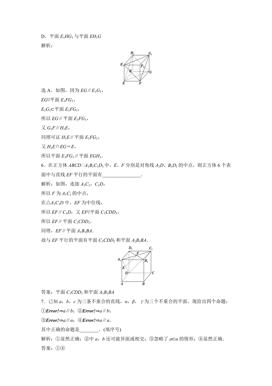 2018年高中数学（人教A版）必修二应用案巩固提升：2．2．1　直线与平面平行的判定2．2．2　平面与平面平行的判定 WORD版含解析.doc_第2页