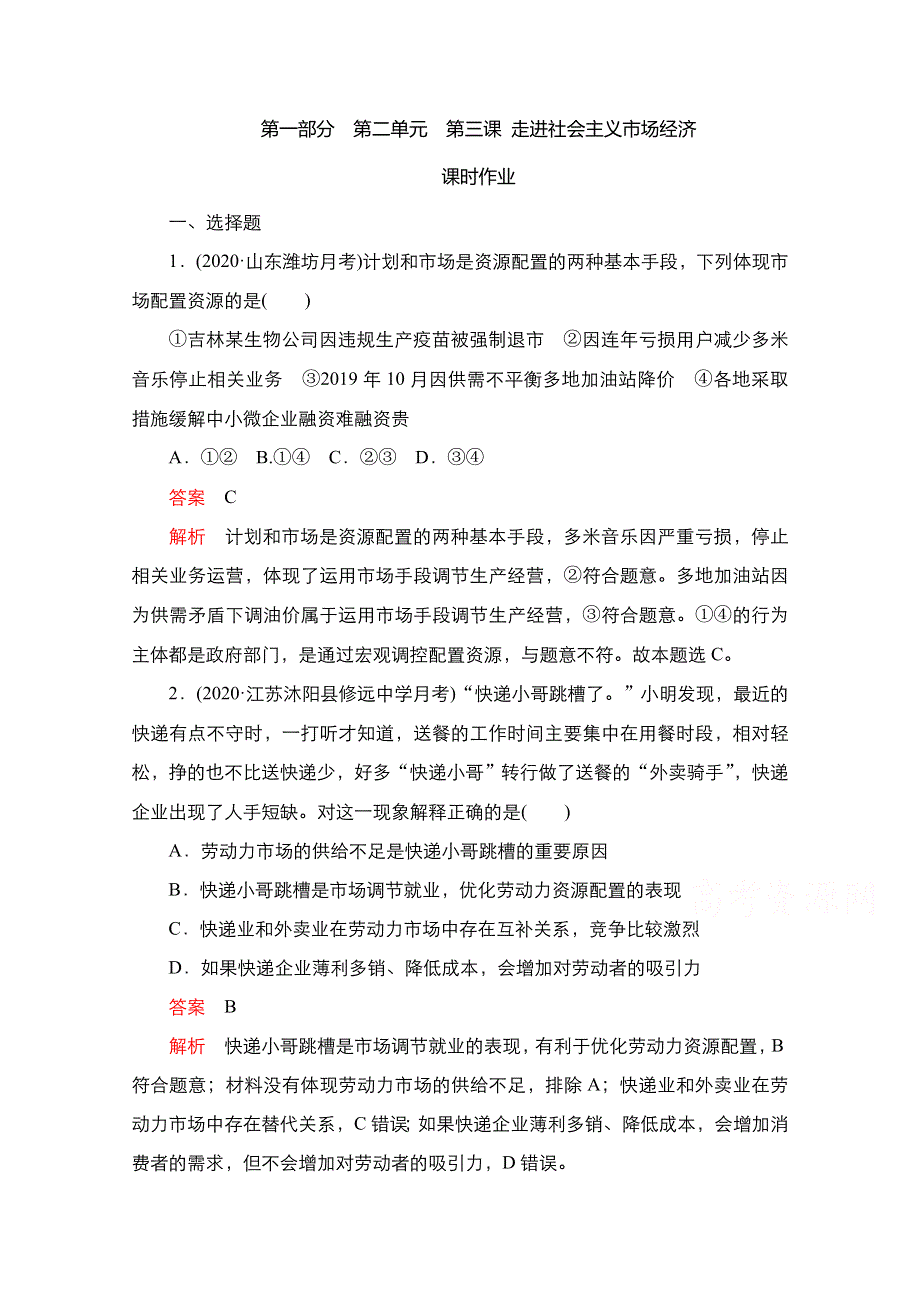 2021届新高考政治一轮复习（选择性A方案）课后作业：第一部分 第二单元 第三课 走进社会主义市场经济 WORD版含解析.doc_第1页