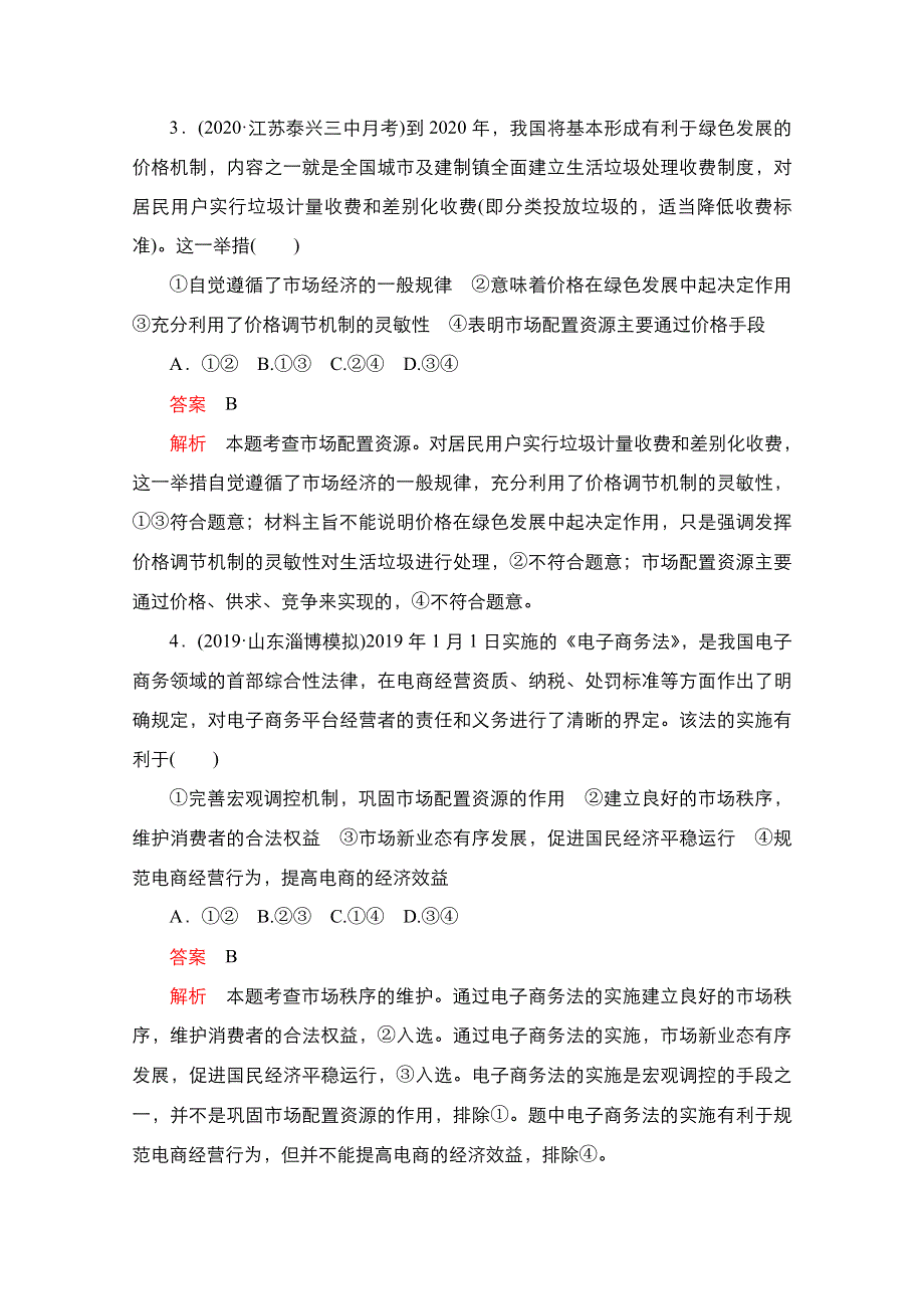 2021届新高考政治一轮复习（选择性A方案）课后作业：第一部分 第二单元 第三课 走进社会主义市场经济 WORD版含解析.doc_第2页