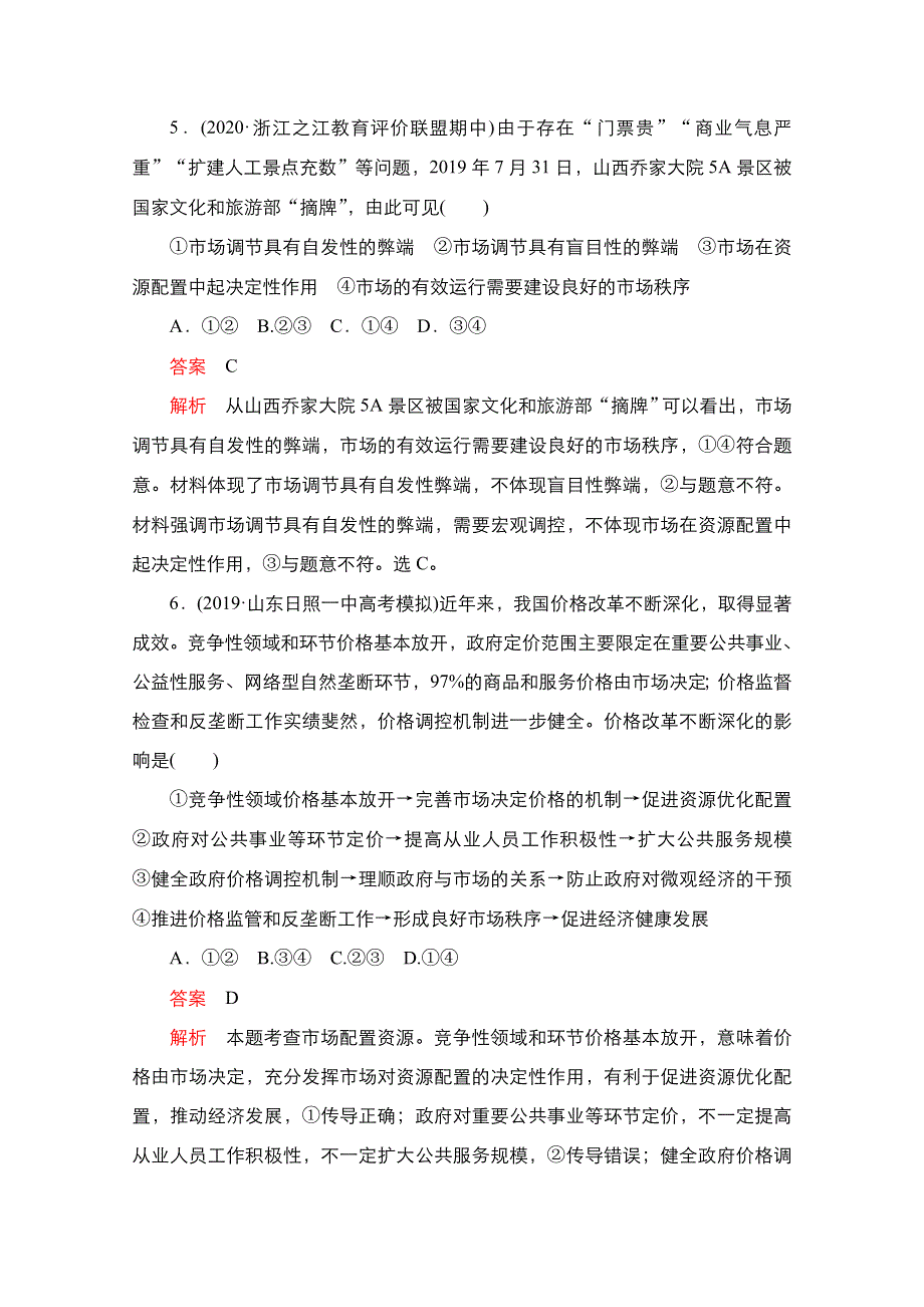 2021届新高考政治一轮复习（选择性A方案）课后作业：第一部分 第二单元 第三课 走进社会主义市场经济 WORD版含解析.doc_第3页