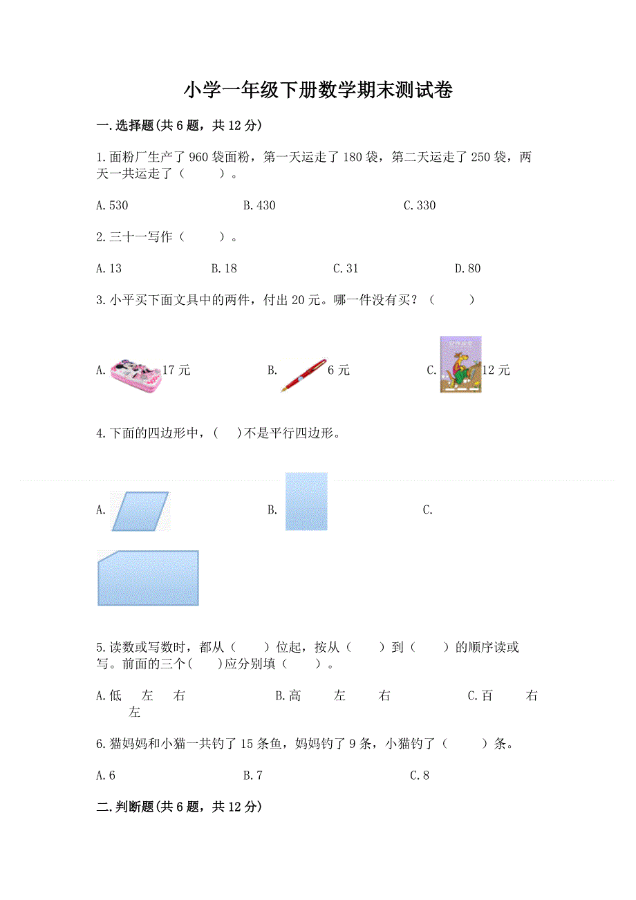 小学一年级下册数学期末测试卷精品附答案.docx_第1页