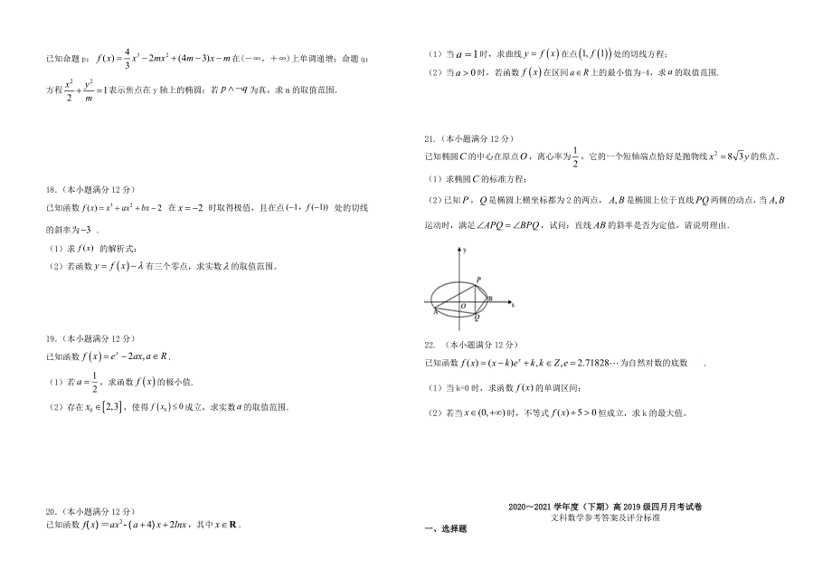 四川省成都市新津中学2020-2021学年高二数学4月月考试题 文.doc_第2页