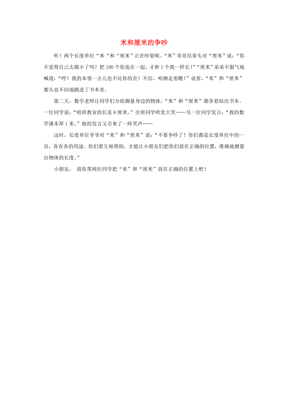 二年级数学上册 1 长度单位 米和厘米的争吵拓展资料素材 新人教版.doc_第1页