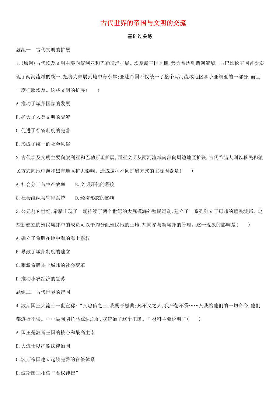 2021届高考历史一轮复习 古代世界的帝国与文明的交流课时同步检测 新人教版.docx_第1页