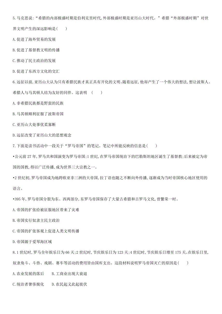 2021届高考历史一轮复习 古代世界的帝国与文明的交流课时同步检测 新人教版.docx_第2页