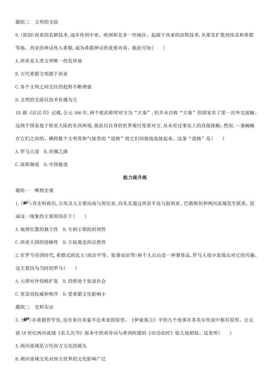 2021届高考历史一轮复习 古代世界的帝国与文明的交流课时同步检测 新人教版.docx_第3页