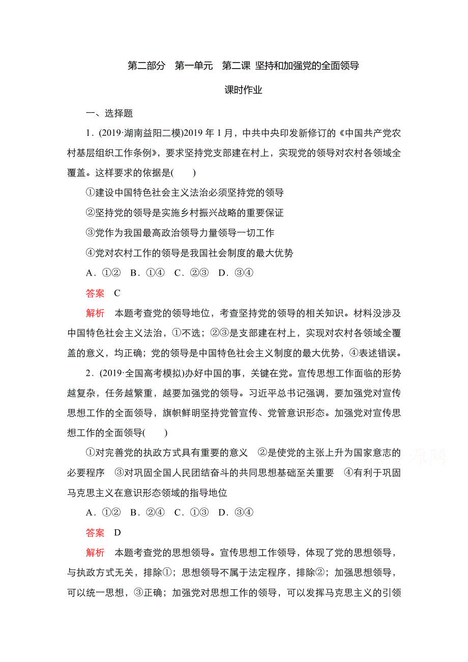 2021届新高考政治一轮复习（选择性A方案）课后作业：第二部分 第一单元 第二课 坚持和加强党的全面领导 WORD版含解析.doc_第1页