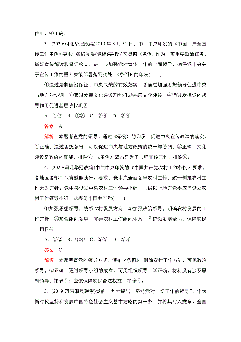 2021届新高考政治一轮复习（选择性A方案）课后作业：第二部分 第一单元 第二课 坚持和加强党的全面领导 WORD版含解析.doc_第2页