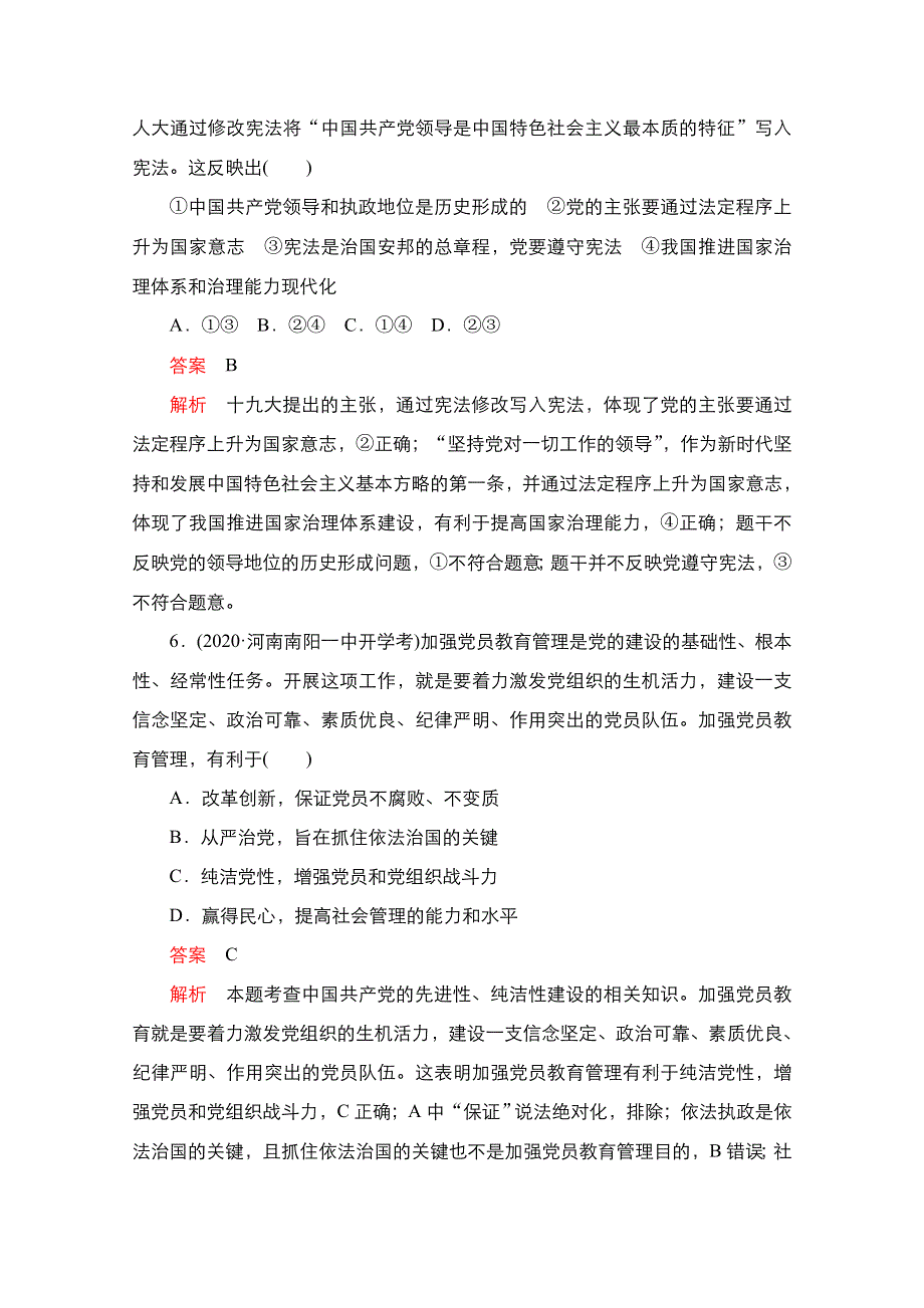 2021届新高考政治一轮复习（选择性A方案）课后作业：第二部分 第一单元 第二课 坚持和加强党的全面领导 WORD版含解析.doc_第3页