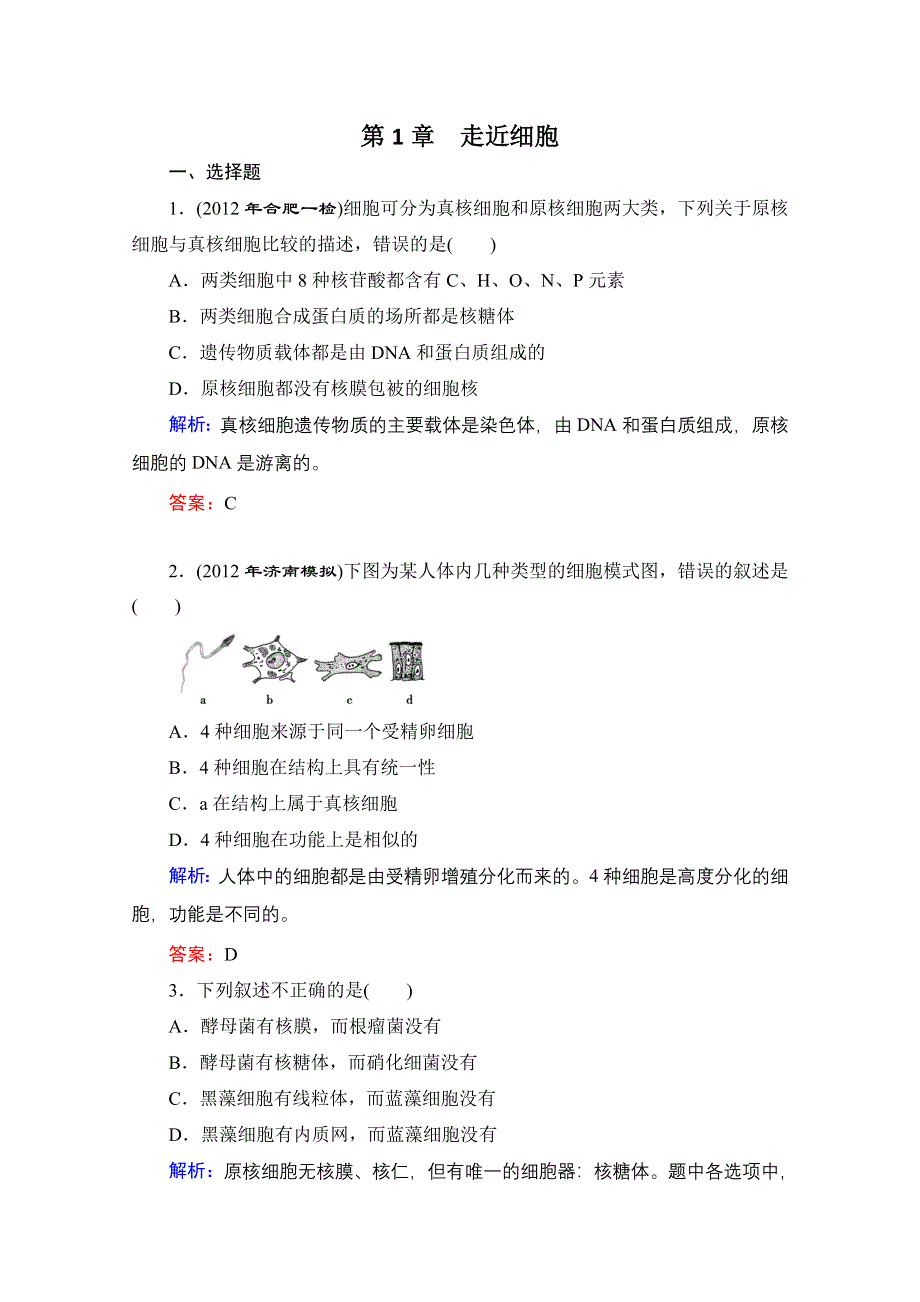 2013届高考生物一轮复习试题：第1章 走近细胞.doc_第1页