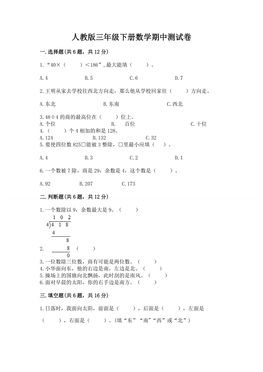 人教版三年级下册数学期中测试卷附参考答案（综合题）.docx_第1页