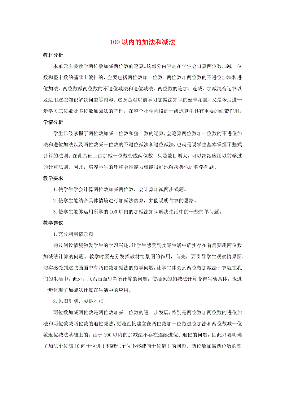 二年级数学上册 2 100以内的加法和减法单元概述和课时安排 新人教版.docx_第1页