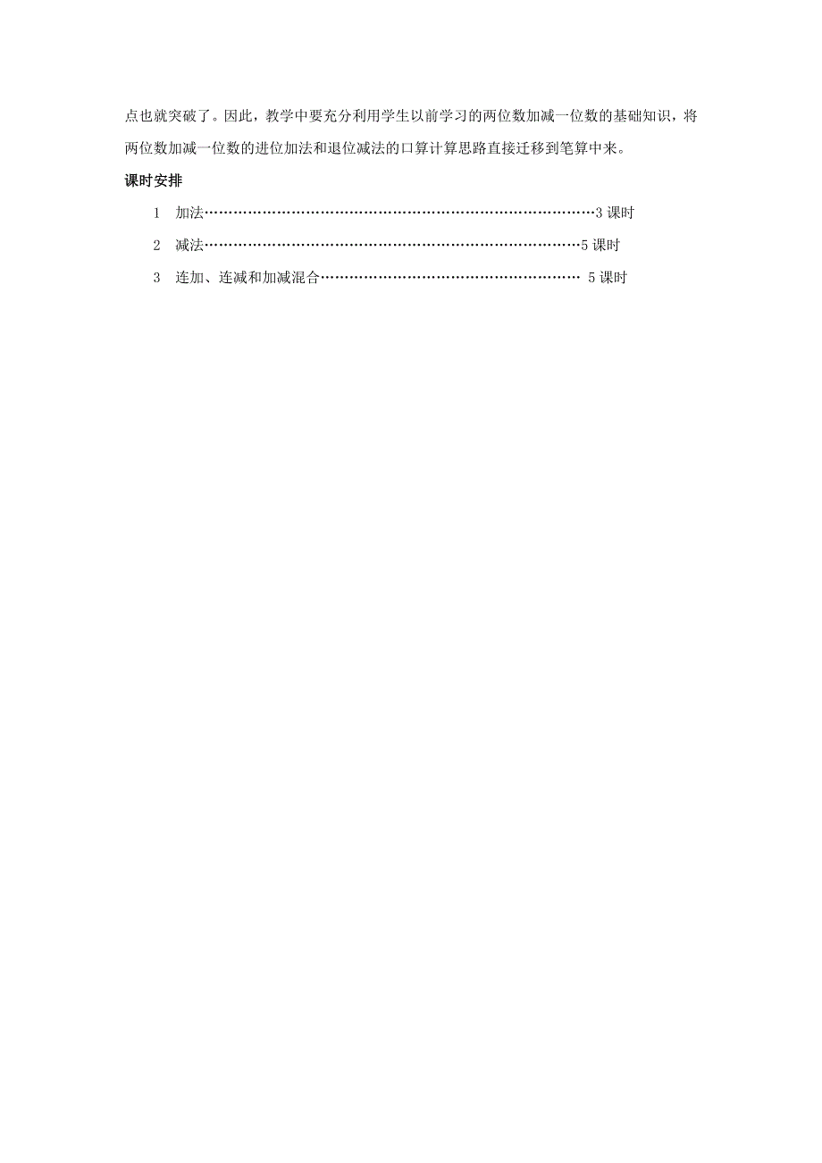 二年级数学上册 2 100以内的加法和减法单元概述和课时安排 新人教版.docx_第2页