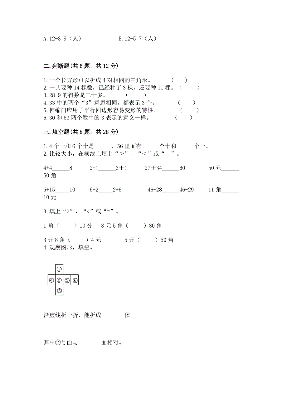 小学一年级下册数学期末测试卷精编答案.docx_第2页