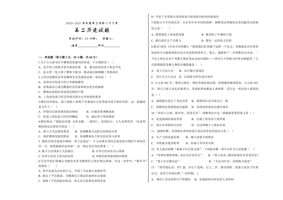 吉林省延边朝鲜族自治州汪清县第六中学2020-2021学年高二下学期3月月考历史试题 WORD版含答案.docx_第1页