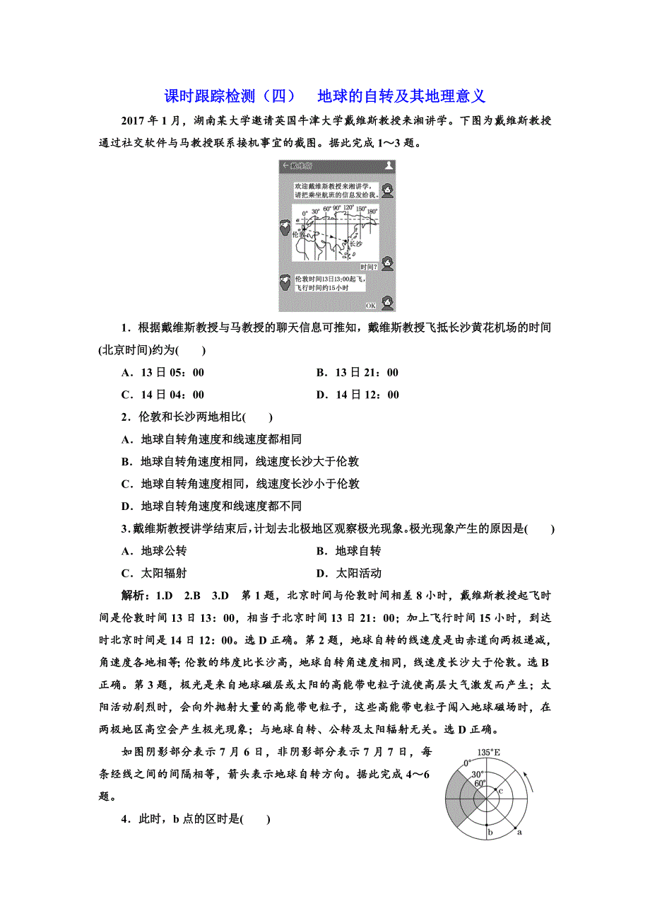 2020高考地理新创新大一轮复习课改省份专用版课时跟踪检测（四） 地球的自转及其地理意义 WORD版含解析.doc_第1页