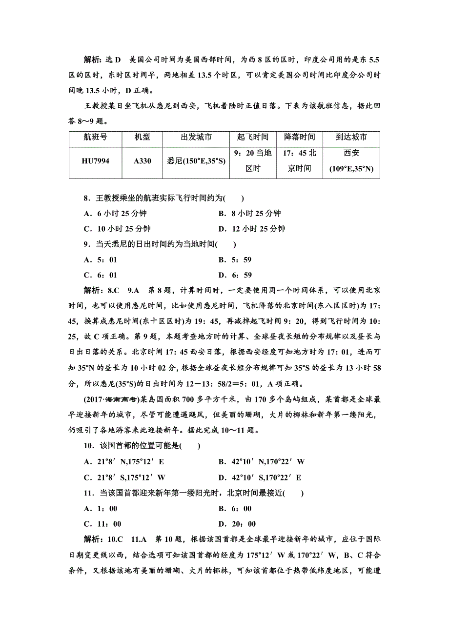 2020高考地理新创新大一轮复习课改省份专用版课时跟踪检测（四） 地球的自转及其地理意义 WORD版含解析.doc_第3页