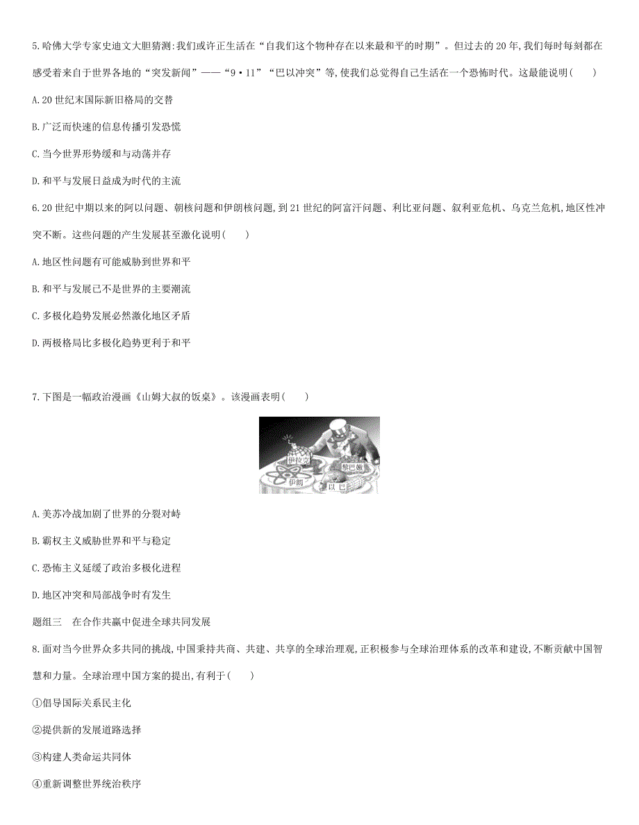 2021届高考历史一轮复习 和平发展合作共赢的时代潮流课时同步检测 新人教版.docx_第2页