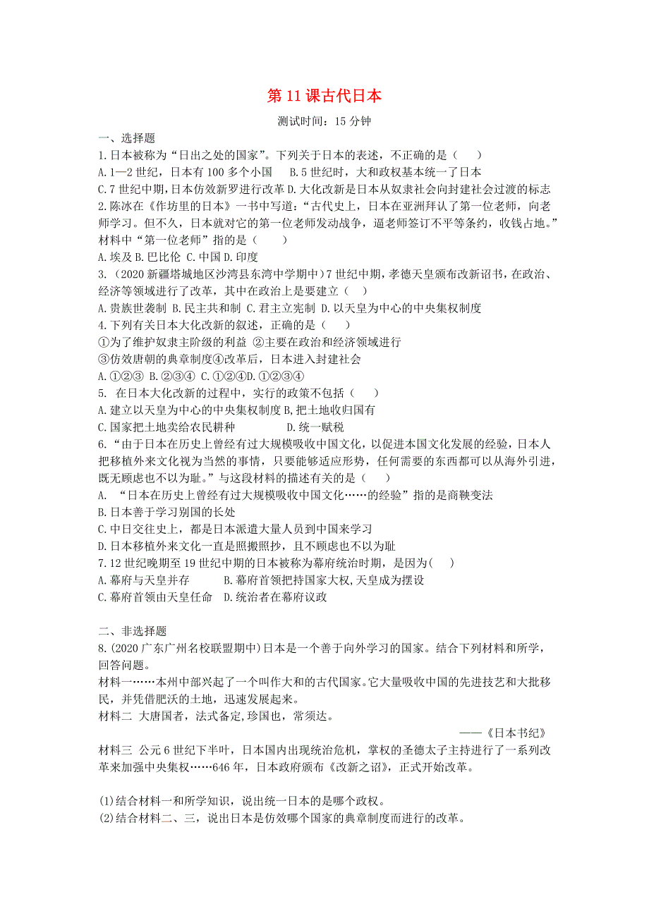 九年级历史上册 第四单元 封建时代的亚洲国家 第11课 古代日本同步练习 新人教版.docx_第1页