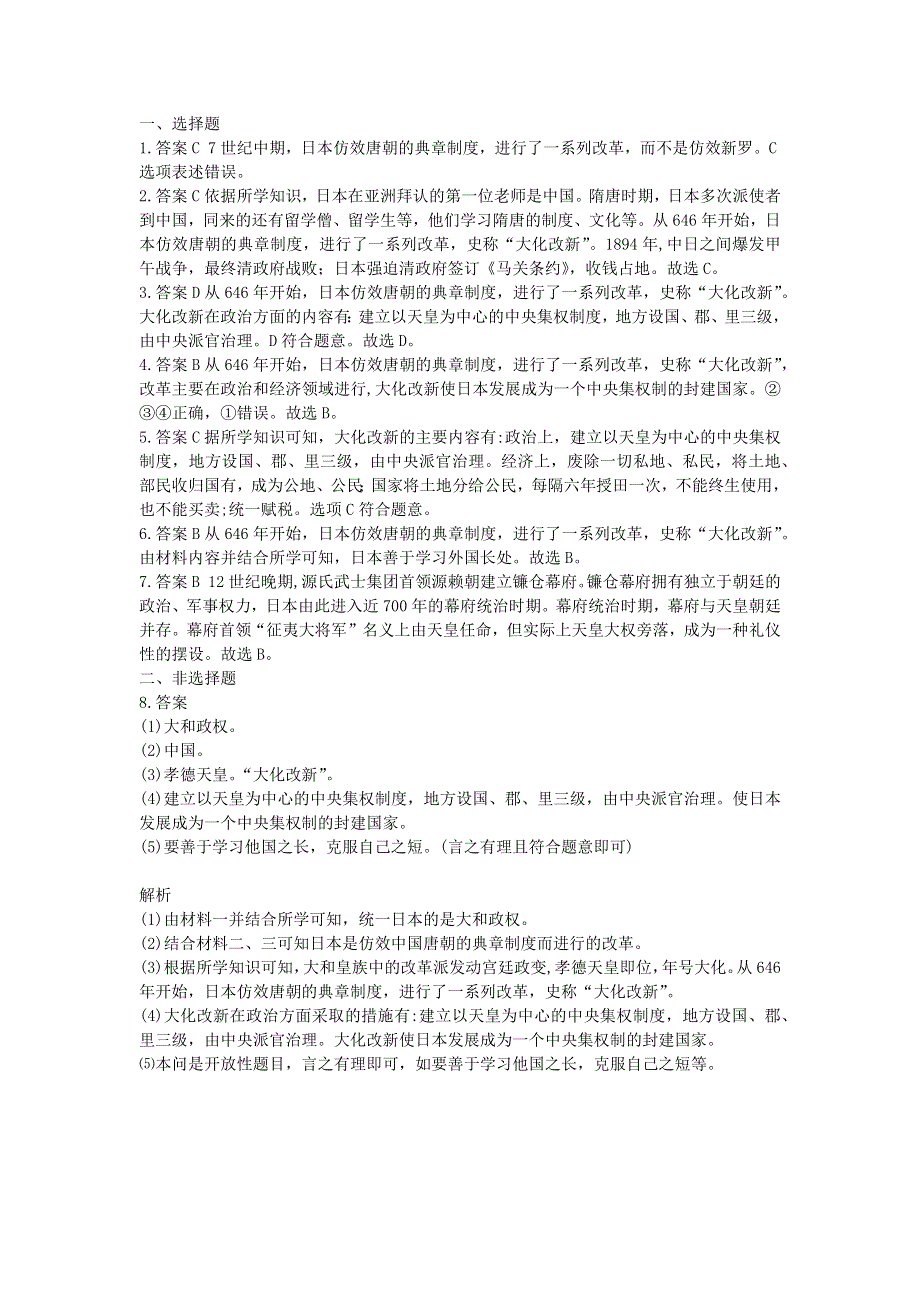 九年级历史上册 第四单元 封建时代的亚洲国家 第11课 古代日本同步练习 新人教版.docx_第3页