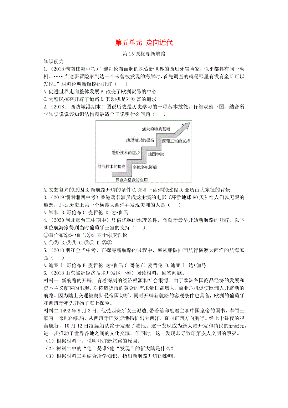 九年级历史上册 第五单元 走向近代 第15课 探寻新航路拓展练习 新人教版.docx_第1页