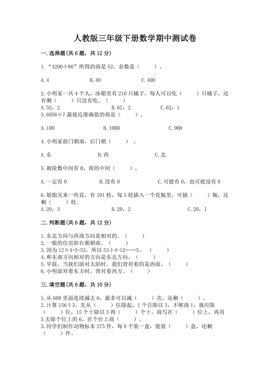 人教版三年级下册数学期中测试卷附答案【名师推荐】.docx_第1页