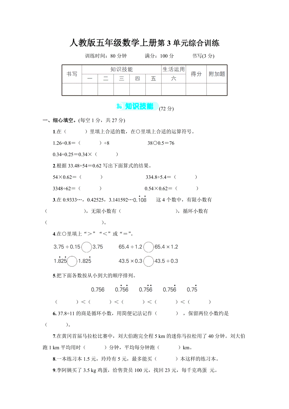 人教版五年级数学上册第3单元综合试卷附答案 (1).doc_第1页