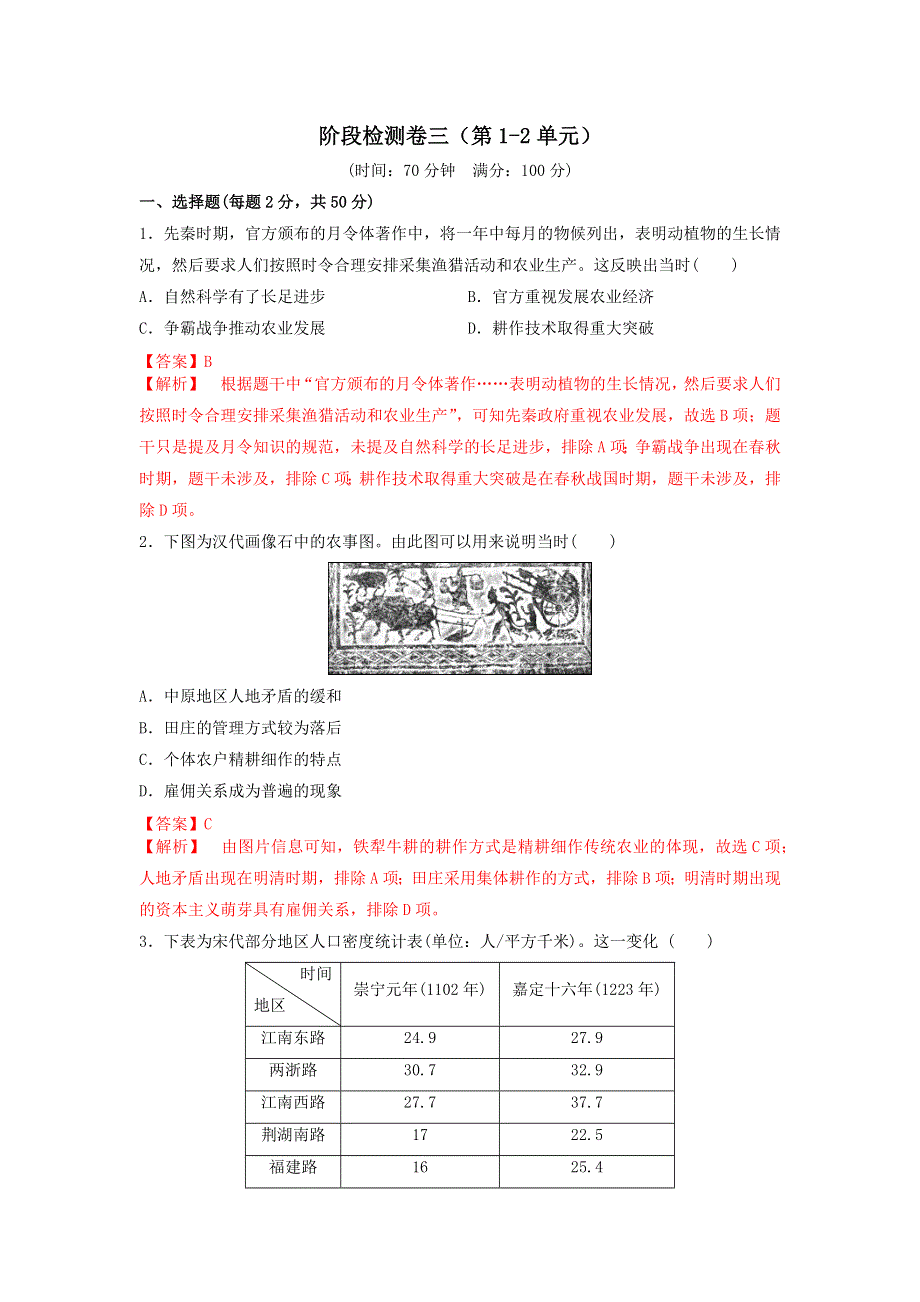 《发布》2019-2020学年高一人教版历史必修二阶段检测卷三（第1-2单元） WORD版含解析.doc_第1页