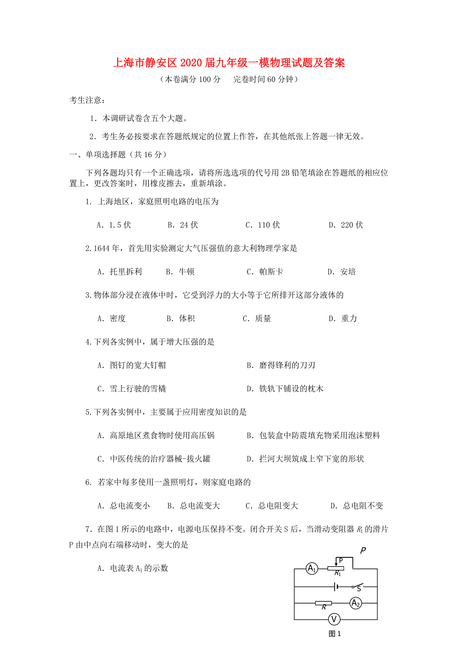 上海市静安区2020届中考物理一模试题.docx_第1页