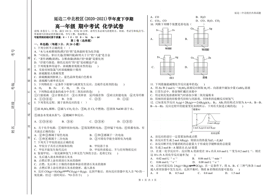 吉林省延边朝鲜族自治州延边二中北校区2020-2021学年高一下学期期中考试化学试题 WORD版缺答案.docx_第1页